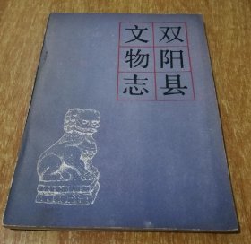 双阳县文物志 1986版 正版