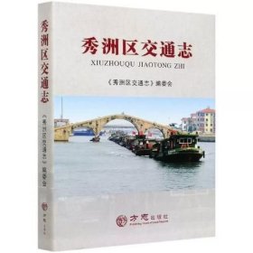 秀洲区交通志 方志出版社 2019版 正版