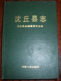 沈丘县志 河南人民出版社 1987版 正版