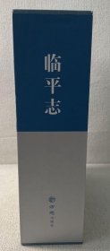 临平志 上下 方志出版社 2019版 正版