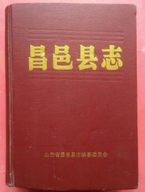 昌邑县志 1987版 正版