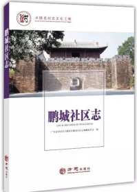 鹏城社区志 方志出版社 2019版 正版