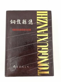 铜鼓县志 南海出版公司 1989版 正版