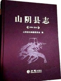 山阴县志 1998-2016 方志出版社 2019版 正版