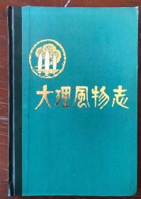 大理风物志 云南教育出版社 1986版 正版