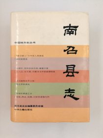 南召县志 中州古籍出版社 1995版 正版