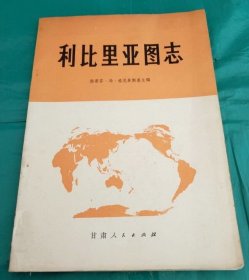 利比里亚图志 甘肃人民出版社 1975版 正版