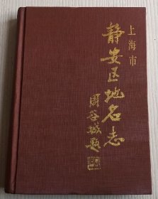 上海市静安区地名志 上海社会科学院出版社 1988版 正版