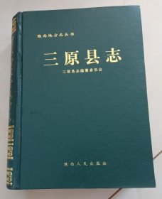 三原縣志 陜西人民出版社 2000版 正版