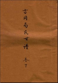 【提供资料信息服务】古冈易氏世谱 373页