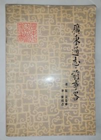 广东通志 前事略 广东人民出版社 1981版 正版