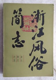 浙江风俗简志 浙江人民出版社 1986版 正版