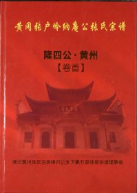 【提供资料信息服务】黄岗张户岭纳庵公张氏宗谱  969页 湖北黄冈市