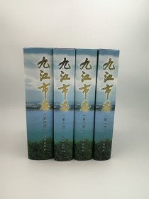 九江市志 全四冊 鳳凰出版社 2004版 正版