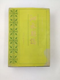 沁水县志 山西人民出版社 1987版 正版