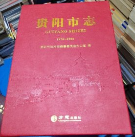 贵阳市志 1978-2008 上中下 方志出版社 2019版 正版