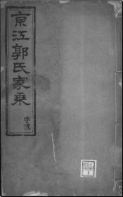 【提供资料信息服务】京江郭氏家乘 (清)郭开溎 江苏镇江 1979页