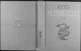 【提供资料信息服务】于都黄氏二次联修族谱 2943页 江西省雩都县