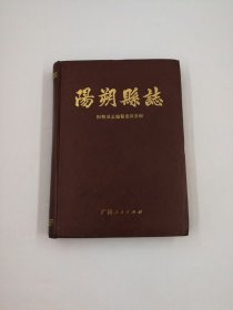 阳朔县志 广西人民出版社 1988版 正版
