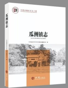 瓜洲镇志 方志出版社 2019版 正版
