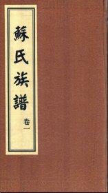 【提供资料信息服务】山东武城甘泉苏氏族谱 1763页