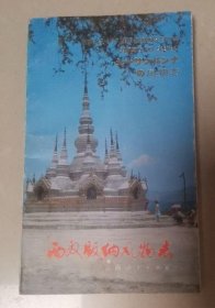 西双版纳风物志 云南教育出版社 正版