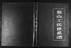 【提供资料信息服务】鳌山王氏世系谱 272页 山东即墨