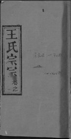 【提供资料信息服务】王氏宗谱[三槐堂] 王礼伟 王宗耀 王德俭 王德华  2974页 湖北黄冈县