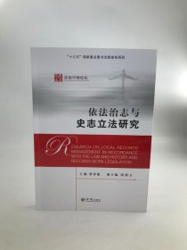 依法治志与史志立法研究 方志出版社 2019版 正版