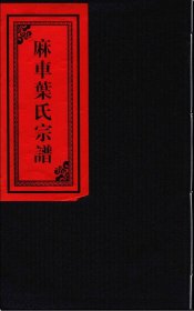 【提供资料信息服务】麻车叶氏宗谱 110页