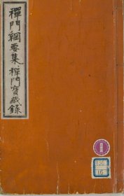 【提供资料信息服务】禪門綱要集 禪門寶藏録 58页