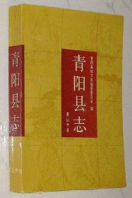 青阳县志 黄山书社 1992版 正版