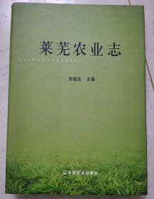 莱芜农业志 中国农业出版社 2009版 正版