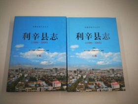 利辛縣志 1986-2005 上下 黃山書社 2014版 正版