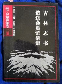 吉林志书 造送会典馆清册 吉林文史出版社 1988版 正版