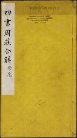 【提供资料信息服务】四书周庄合解 周延儒 庄奇显 黄汝亨 万历 591页（略模糊）