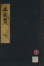 【提供资料信息服务】五家正宗賛182页