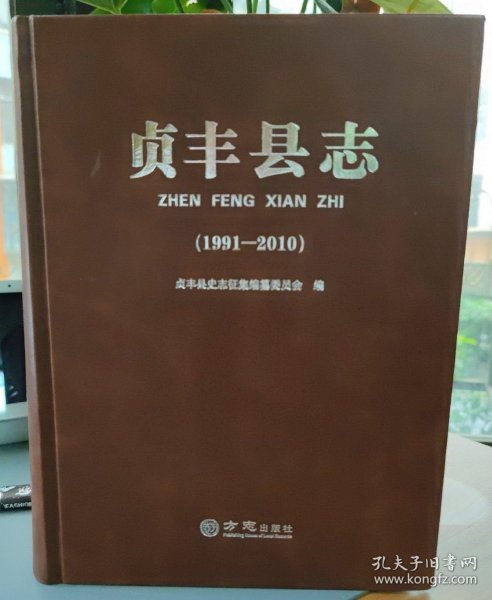 贞丰县志 1991-2010 方志出版社 2019版 正版
