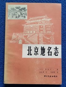 北京地名志 书目文献出版社 1986版 正版