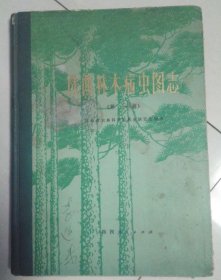陕西林木病虫图志 第一辑 陕西人民出版社 1977版 正版