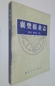 襄樊报业志 湖北人民出版社 1988版 正版