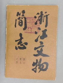 浙江文物简志 浙江人民出版社 1986版 正版