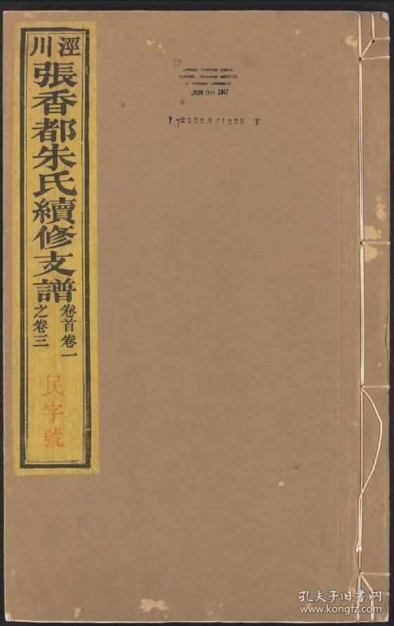 【提供资料信息服务】泾川张香都朱氏续修支谱 朱彝 光绪32年 820页