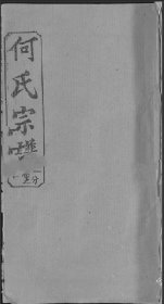 【提供资料信息服务】何氏宗谱[敦本堂] 何观章 何明春 何渭滨 何秀丰 7574页 湖北省黄冈县