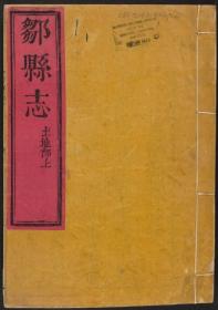 【提供资料信息服务】邹县志 康熙55年 413页（略模糊）