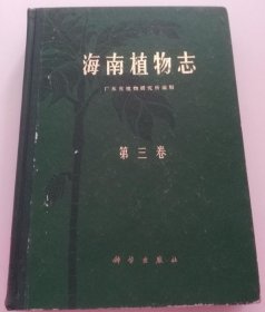 广东植物志 第三卷 广东科技出版社 正版