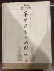 华阳国志校补图注 上海古籍出版社 1987版 正版