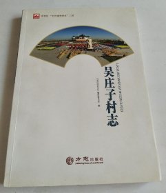 吴庄子村志 方志出版社 2019版 正版