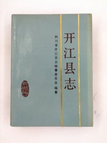 开江县志 四川人民出版社 1989版 正版