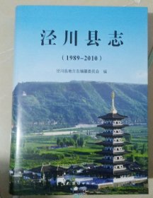 泾川县志 1989-2010 团结出版社 2019版 正版